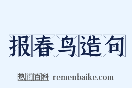 报春鸟造句是什么意思的图片